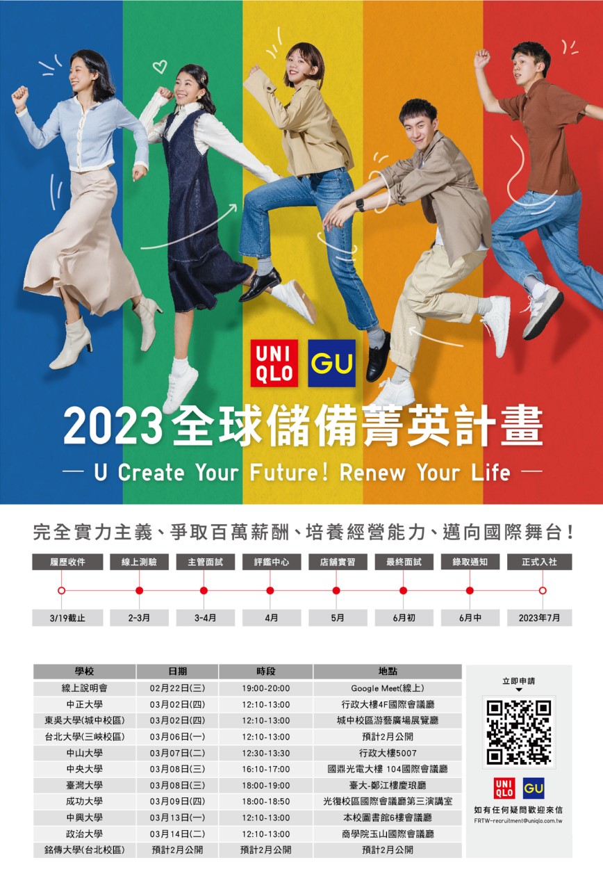 Featured image for “2023 UNIQLO & GU全球儲備菁英計畫”