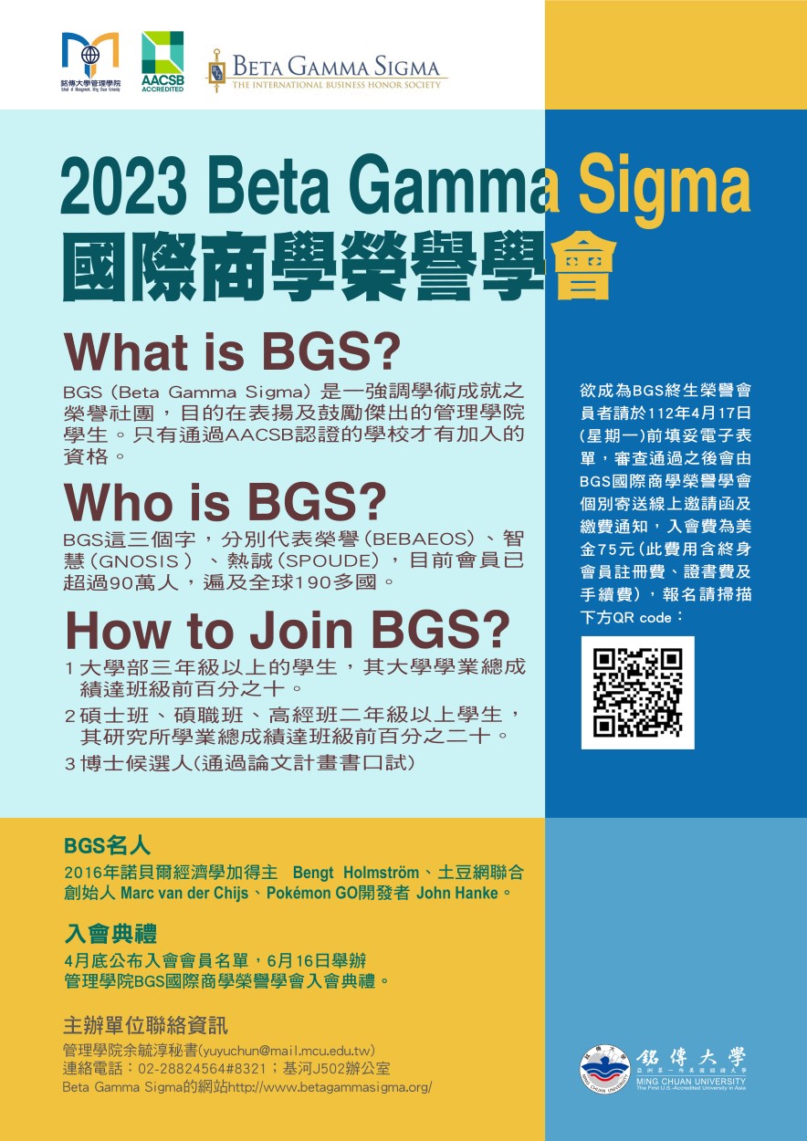 Featured image for “2023.02.20 管理學院邀請您加入BETA GAMMA SIGMA國際商學榮譽學會”