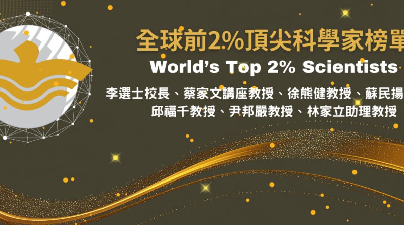 Featured image for “全球前2%頂尖科學家榜單 銘傳大學李選士校長等7位教授上榜”