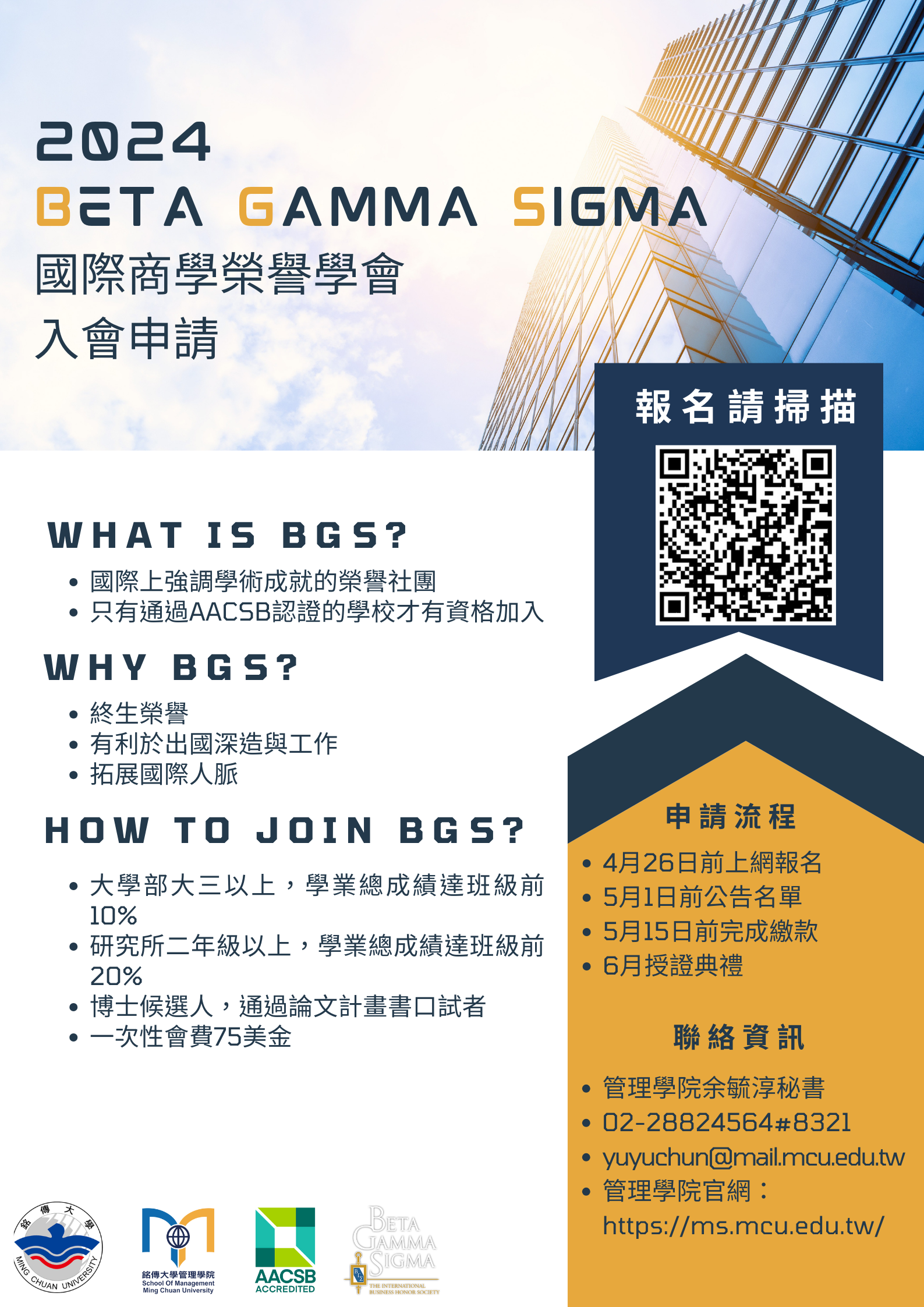 Featured image for “2024.03.01 管理學院邀請您加入BETA GAMMA SIGMA國際商學榮譽學會”