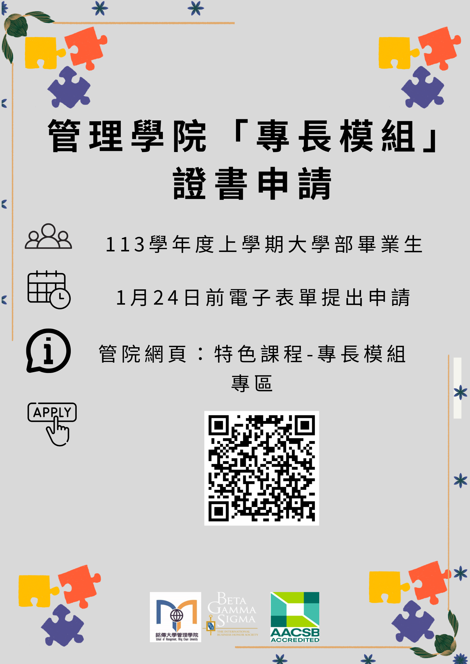 Featured image for “20241220管理學院大學部「專長模組」證書申請”