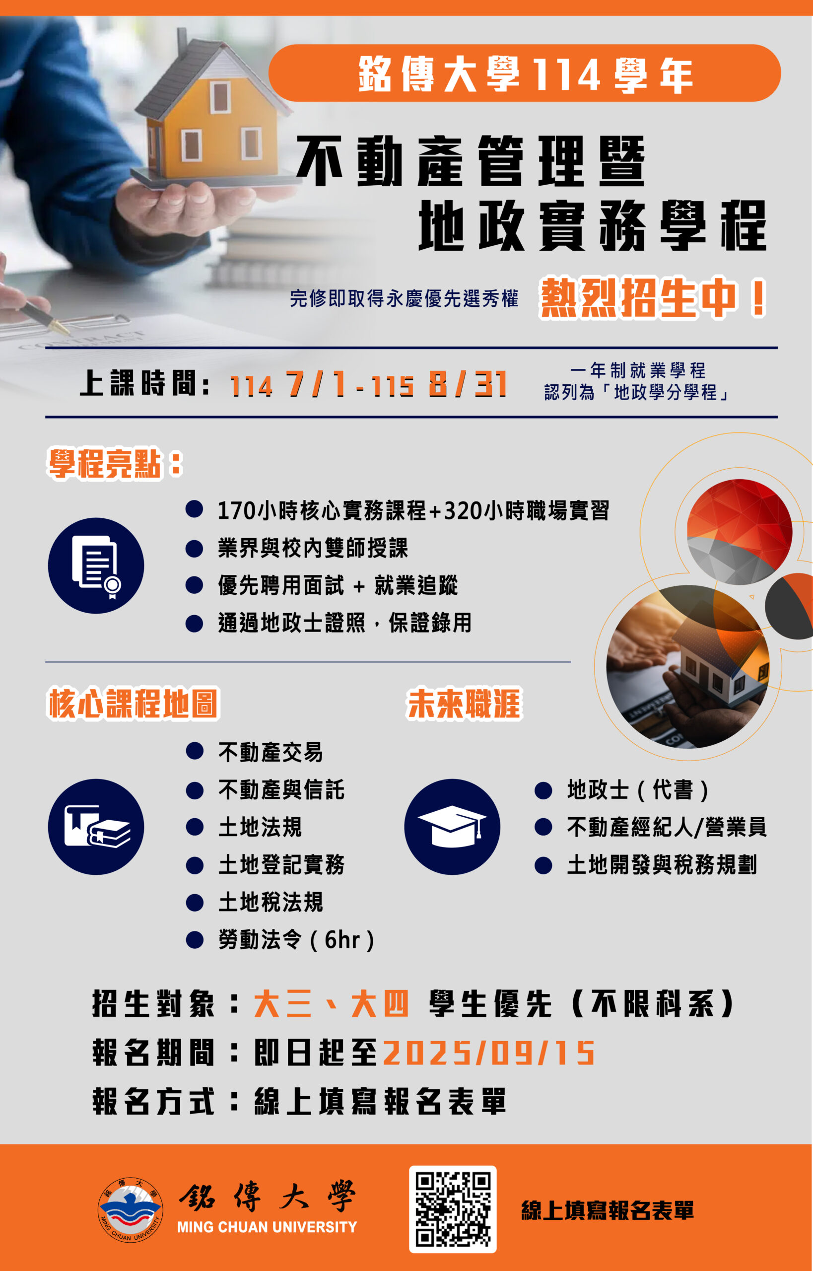 Featured image for “114銘傳大學不動產管理與地政實務學程”