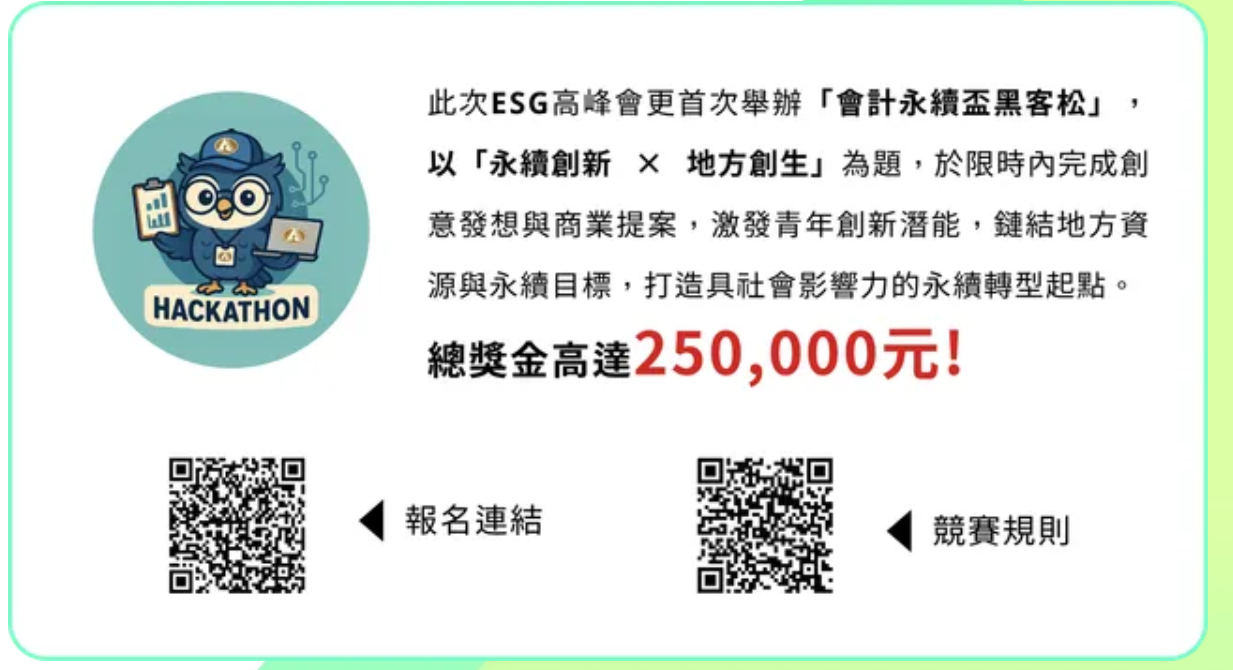 Featured image for “20250702召喚創新青年！2025 永續黑客松開放報名”