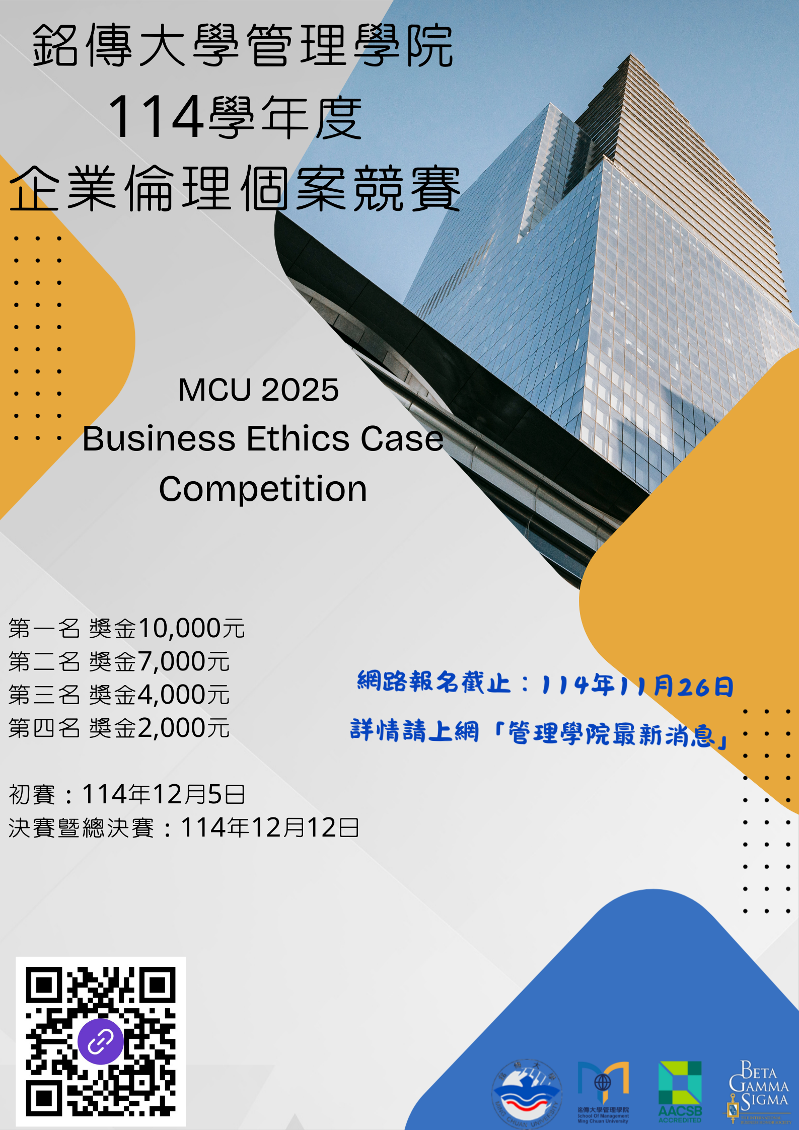 Featured image for “20250908銘傳大學管理學院114學年度企業倫理個案競賽”