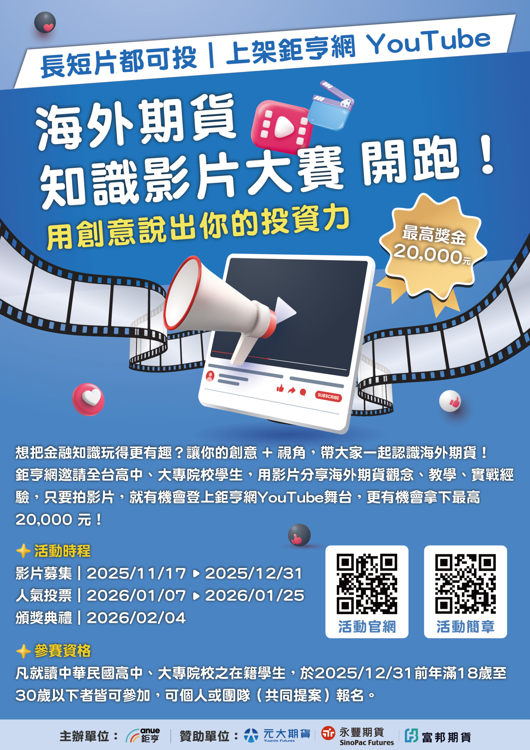 Featured image for “2025鉅亨網海外期貨知識影片大賽開跑｜最高獎金 20,000 元”