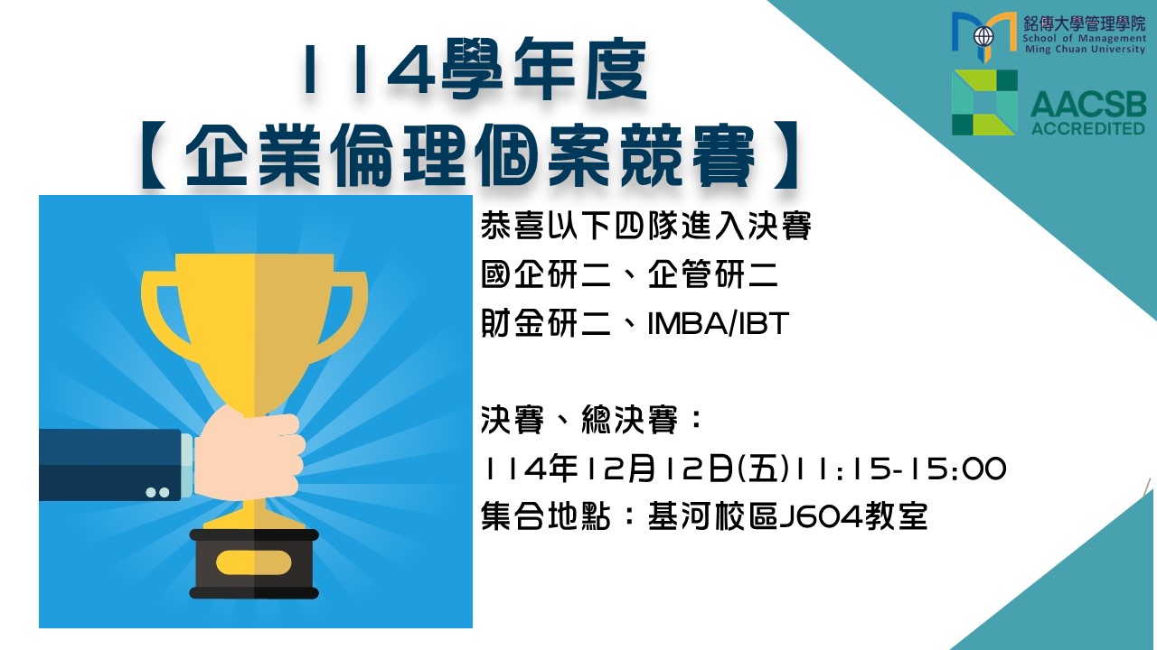 Featured image for “20251205銘傳大學管理學院2025企業倫理個案競賽_決賽入圍隊伍”