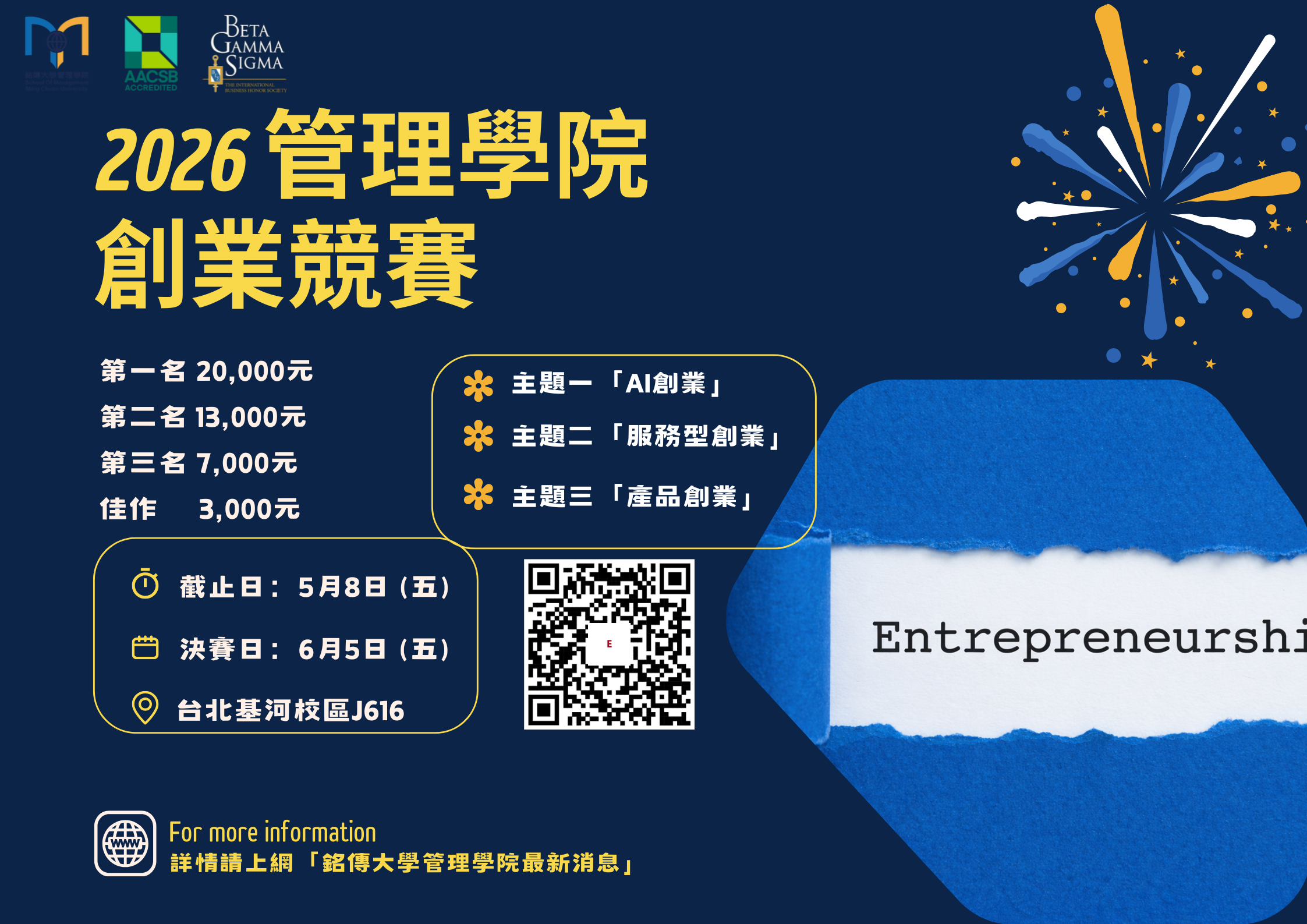 Featured image for “2026管理學院創業競賽熱烈開跑！”