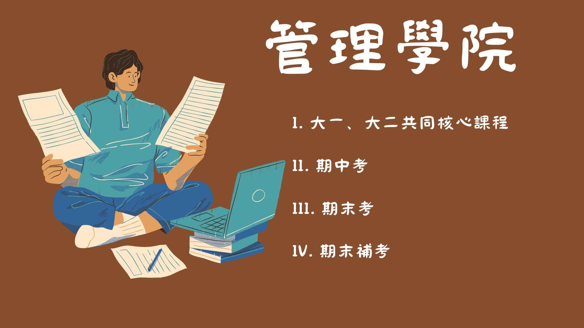 Featured image for “20251215更新**管理學院核心課程114學年第 1 學期期末考共同會考相關事項**”