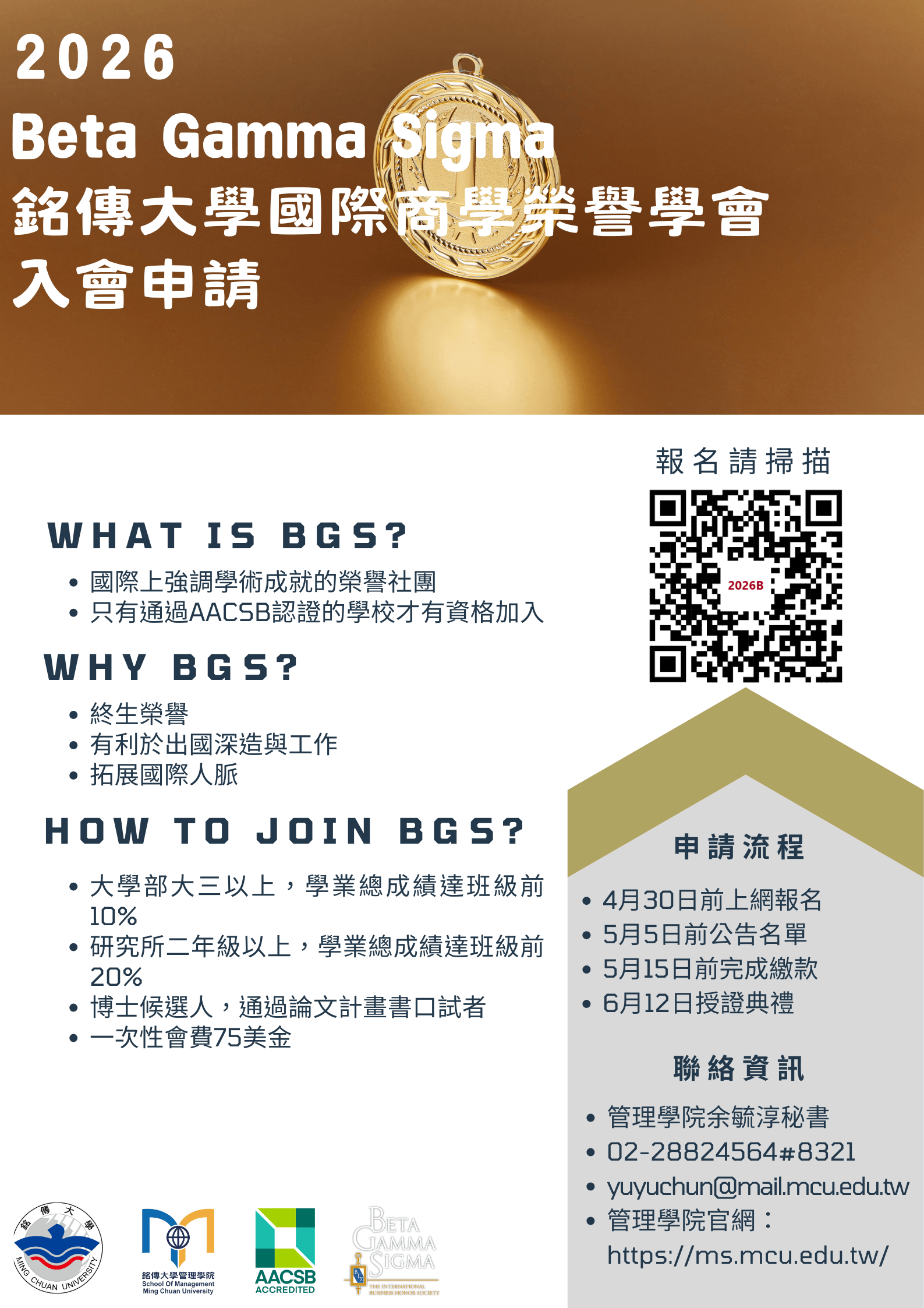 Featured image for “2026.03.04 管理學院Beta Gamma Sigma國際商學榮譽學會會員招募”