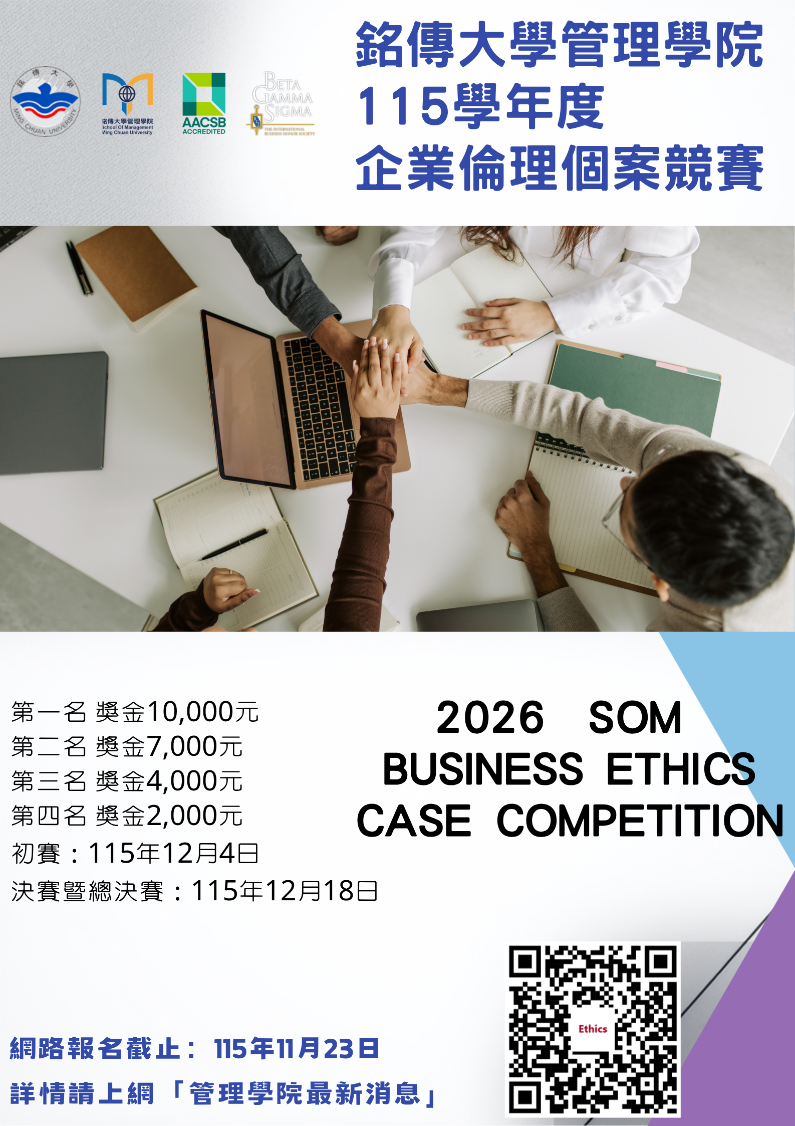 Featured image for “20260831銘傳大學管理學院115學年度企業倫理個案競賽”