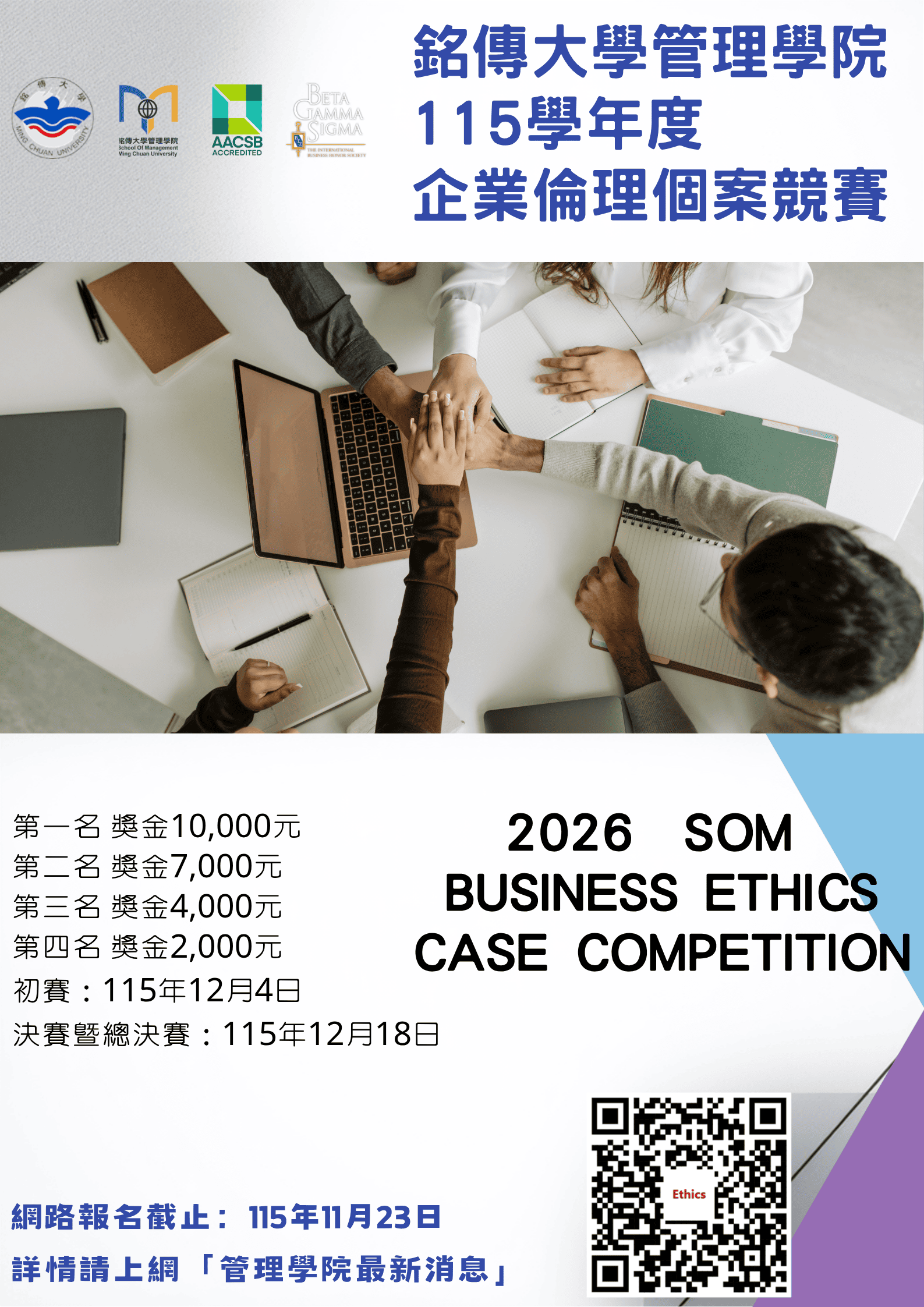 Featured image for “20260831銘傳大學管理學院115學年度企業倫理個案競賽”